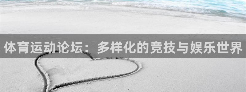 必发官网下载招商电话是多少啊：体育运动论坛：多样化的竞技与娱