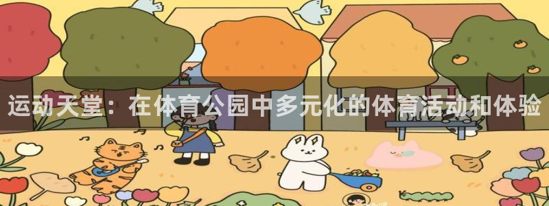 必发官方正版app官方：运动天堂：在体育公园中多元化
