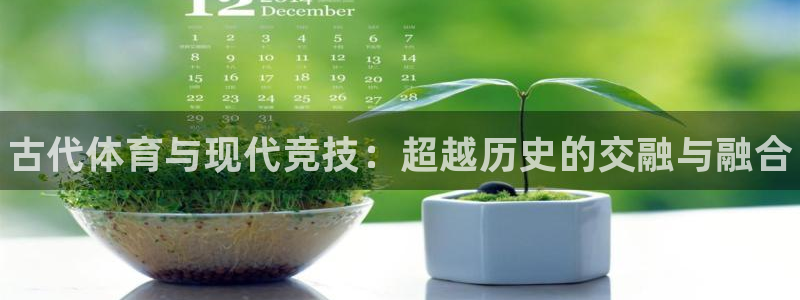 必发官网下载软件：古代体育与现代竞技：超越历史的交融