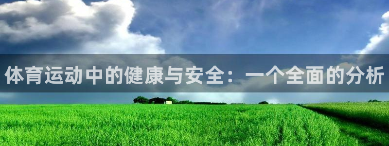 必发官方正版app五金厂：体育运动中的健康与安全：一