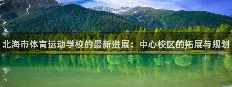 必发官方正版app集团官网网址：北海市体育运动学校的
