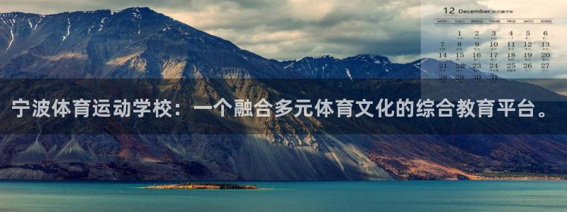 必发官网下载开户：宁波体育运动学校：一个融合多元体育文化的综