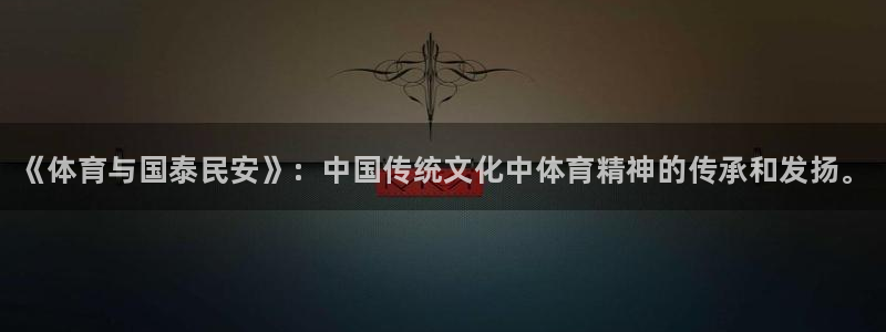 必发官网下载招商电话号码是多少：《体育与国泰民安》：中国传统