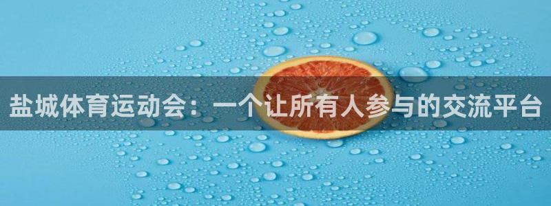 必发官方正版app娱乐平台：盐城体育运动会：一个让所