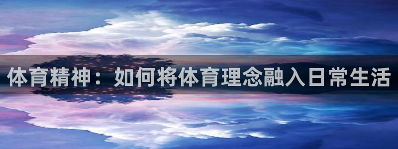 必发官网下载招商电话号码查询：体育精神：如何将体育理念融入日