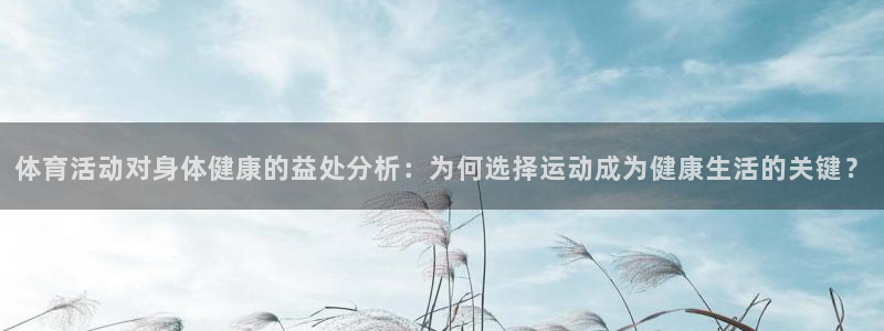 必发入口：体育活动对身体健康的益处分