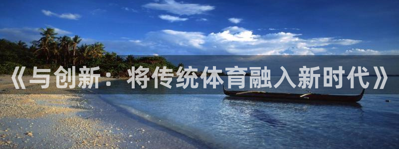 必发官方版app下载：《与创新：将传