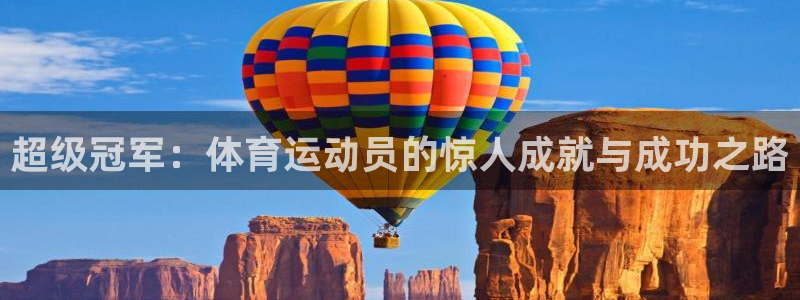 必发集团电游：超级冠军：体育运动员的