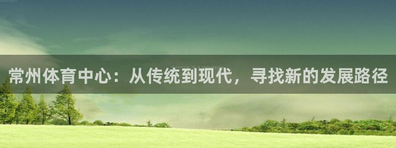 必发平台怎么样：常州体育中心：从传统