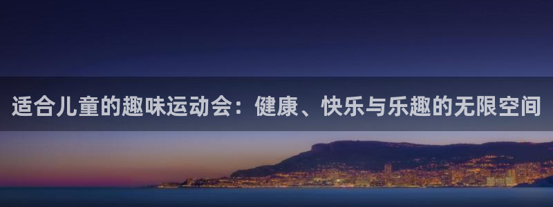 必发集团官网登录网址查询：适合儿童的