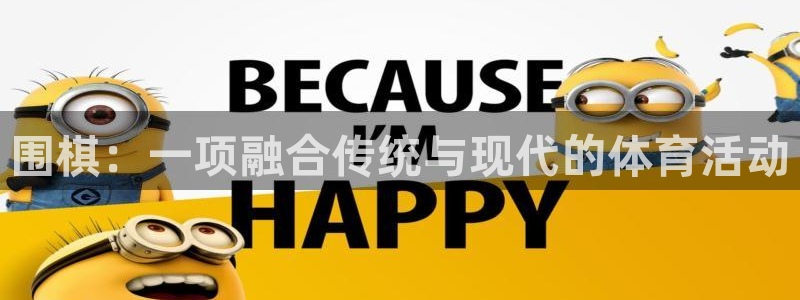 必发是哪里的：围棋：一项融合传统与现