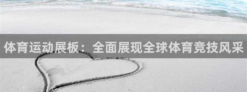 必发集团网站改成什么了啊：体育运动展