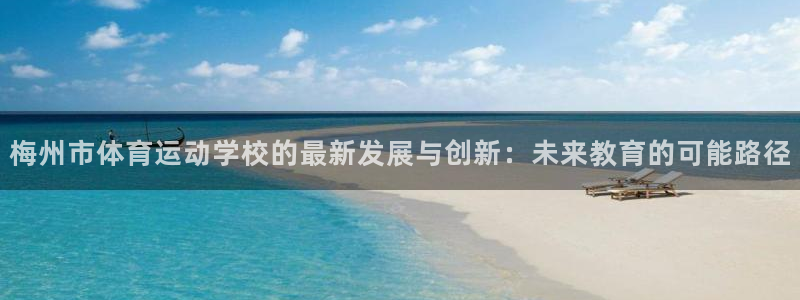 必发集团官方网址：梅州市体育运动学校
