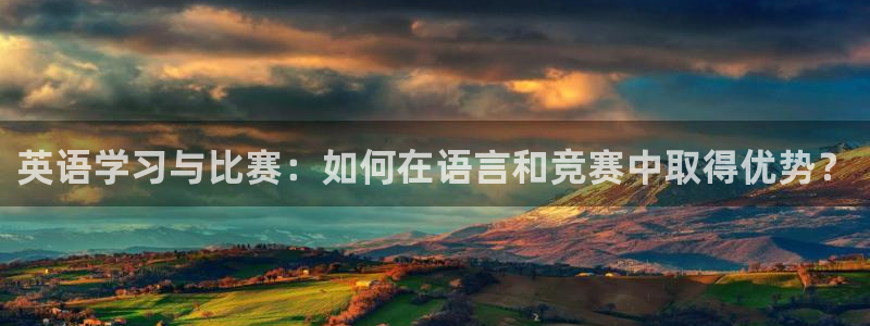必发集团所有网站：英语学习与比赛：如
