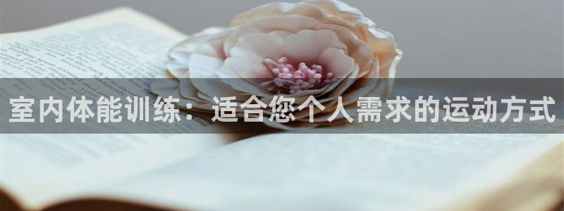 必发集团官网平台下载：室内体能训练：
