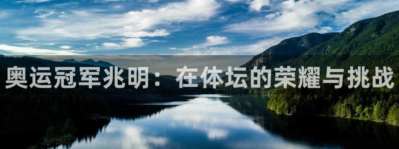必发交易所官网入口下载：奥运冠军兆明