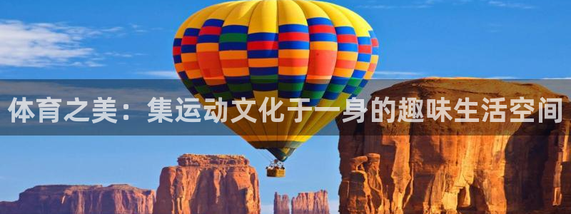 必发电子游戏官网：体育之美：集运动文