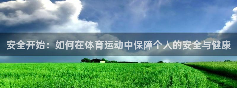 必发平台正规吗安全吗：安全开始：如何