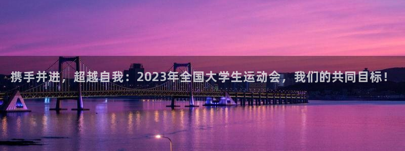 必发客户端下载官网：携手并进，超越自
