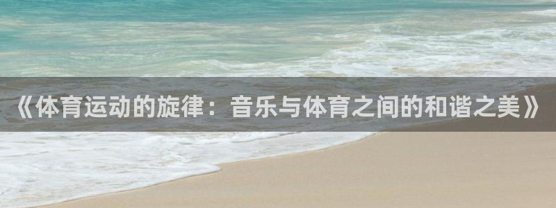 必发集团平台登录网站是什么：《体育运
