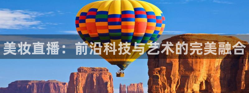360高清足球直播：美妆直播：前沿科技与艺术的完美融合