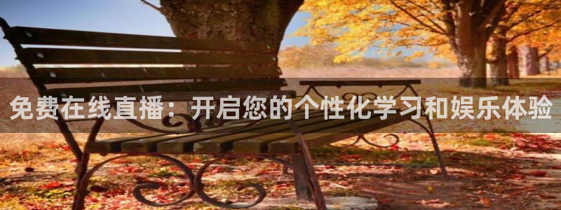新360雨燕直播：免费在线直播：开启您的个性化学习和娱乐体验
