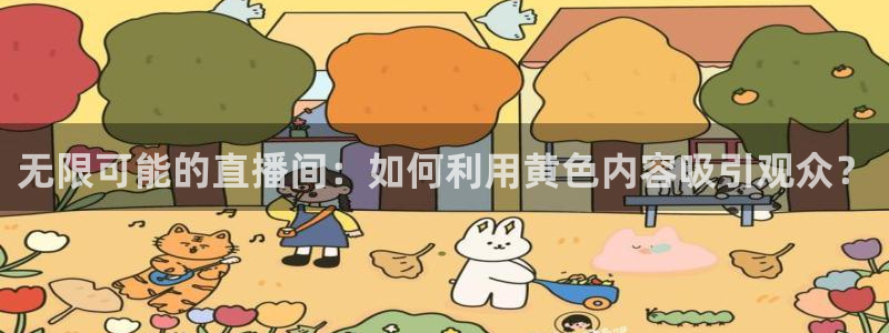 360体育直播频道：无限可能的直播间：如何利用黄色内容吸引观众？