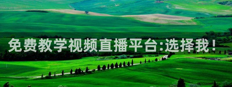 360度直播nba：免费教学视频直播平台:选择我！