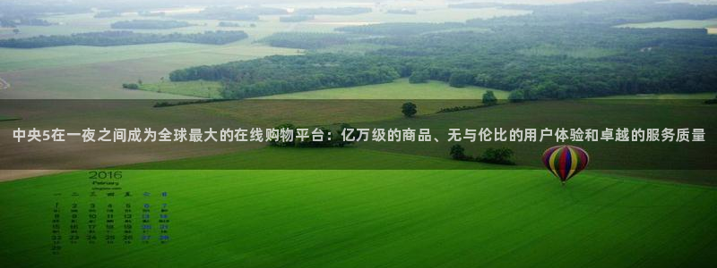 直播360体育直播在线观看：中央5在一夜之间成为全球最大的在线购物平台：亿万级的商品、无与伦比的用户体验和卓越的服务质量