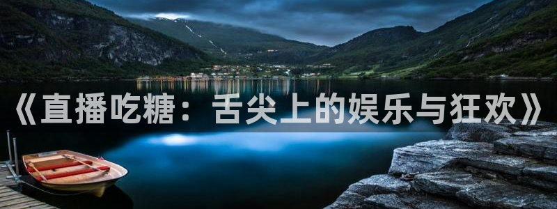 360直播雨燕直播篮球：《直播吃糖：舌尖上的娱乐与狂欢》