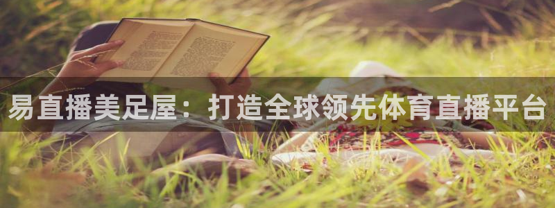 山东360体育直播在线观看：易直播美足屋：打造全球领先体育直播平台