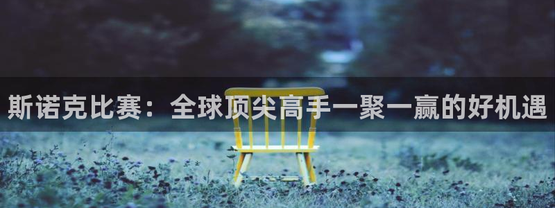 360体育直播.：斯诺克比赛：全球顶尖高手一聚一赢的好机遇