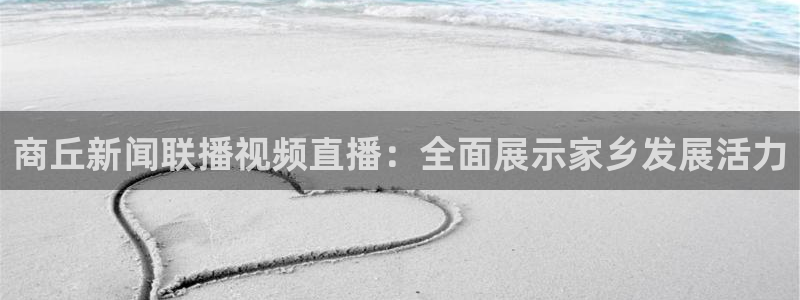 在线足球直播360：商丘新闻联播视频直播：全面展示家乡发展活力
