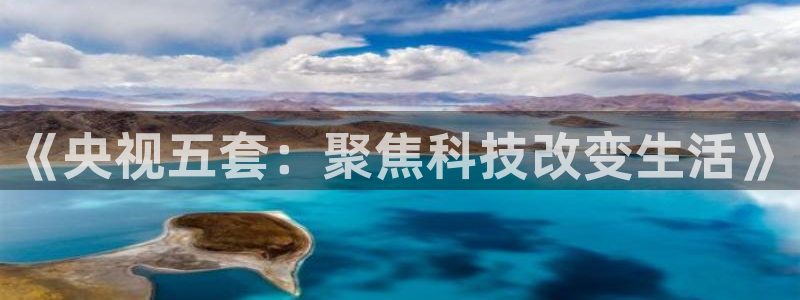 360直播雨燕：《央视五套：聚焦科技改变生活》