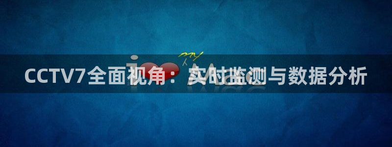 360体育直播足球直播i：CCTV7全面视角：实时监测与数据分析